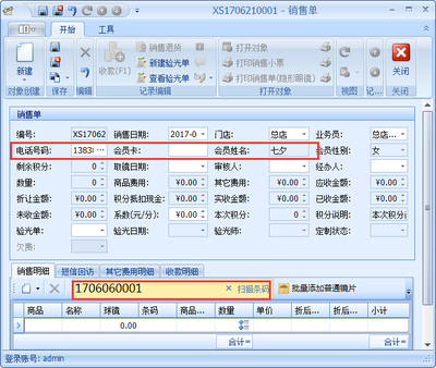 傲藍(lán)眼鏡銷售管理軟件銷售開(kāi)單操作說(shuō)明